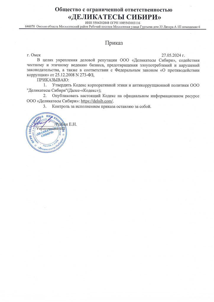 Приказ и политика ООО Деликатесы Сибири 2507_page-0001.jpg Приказ и политика ООО Деликатесы Сибири 2507_page-0001.jpg