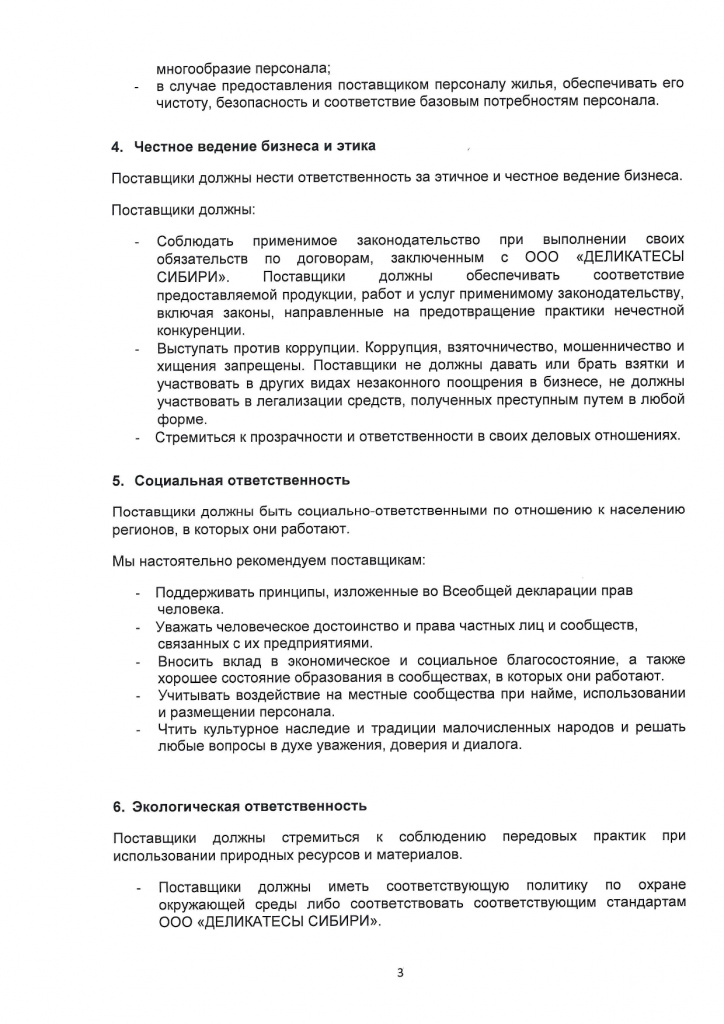 Кодекс поведения поставщиков_page-0004.jpg
