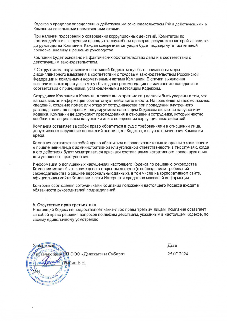 Приказ и политика ООО Деликатесы Сибири 2507_page-0009.jpg Приказ и политика ООО Деликатесы Сибири 2507_page-0009.jpg