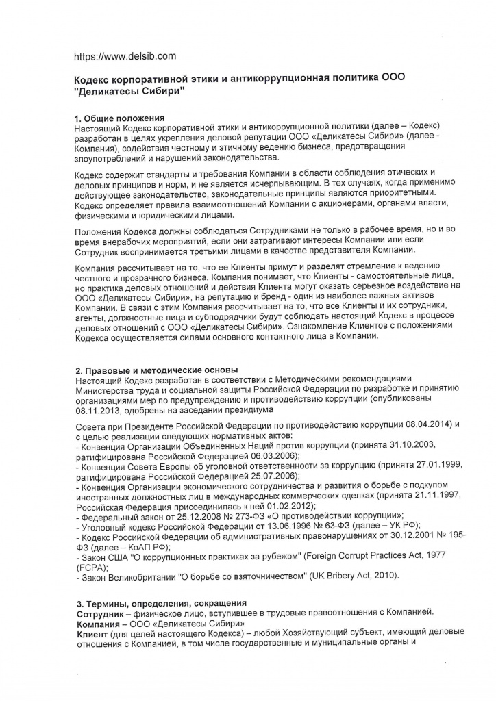 Приказ и политика ООО Деликатесы Сибири 2507_page-0002.jpg Приказ и политика ООО Деликатесы Сибири 2507_page-0002.jpg