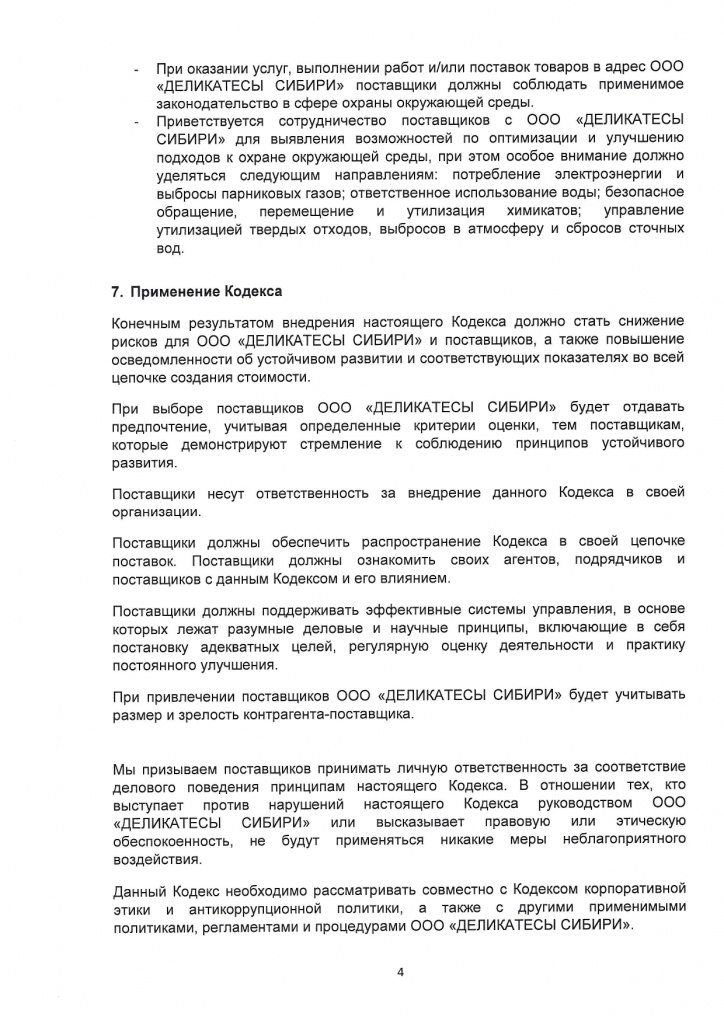 Кодекс поведения поставщиков_page-0005.jpg