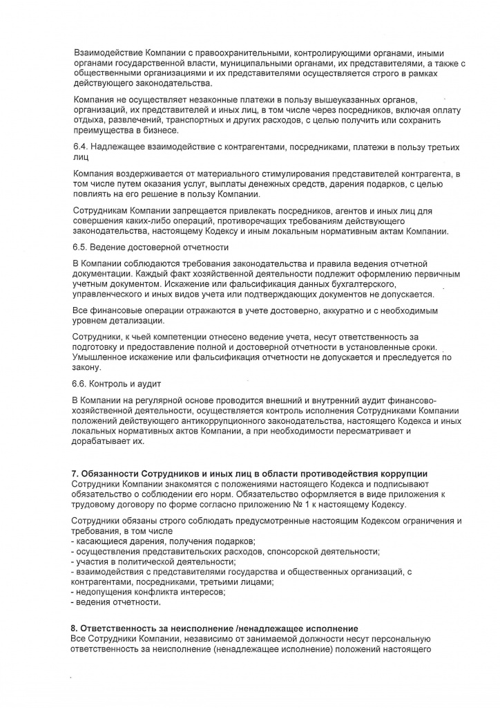 Приказ и политика ООО Деликатесы Сибири 2507_page-0008.jpg Приказ и политика ООО Деликатесы Сибири 2507_page-0008.jpg