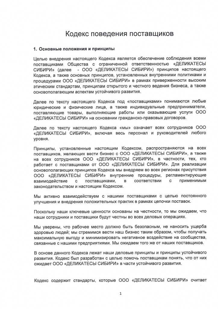 Кодекс поведения поставщиков_page-0002.jpg